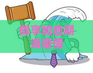 微享加逾期海量借