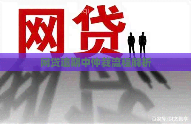 网贷逾期中仲裁流程解析