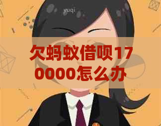 欠蚂蚁借呗170000怎么办