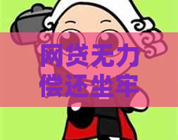 网贷无力偿还坐牢能否免罪