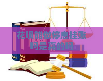 花呗能做停息挂账吗是真的吗
