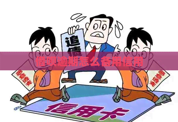 借呗逾期怎么备用信用