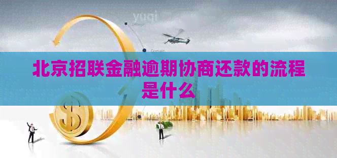 北京招联金融逾期协商还款的流程是什么