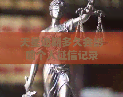 天星逾期多久会影响个人记录