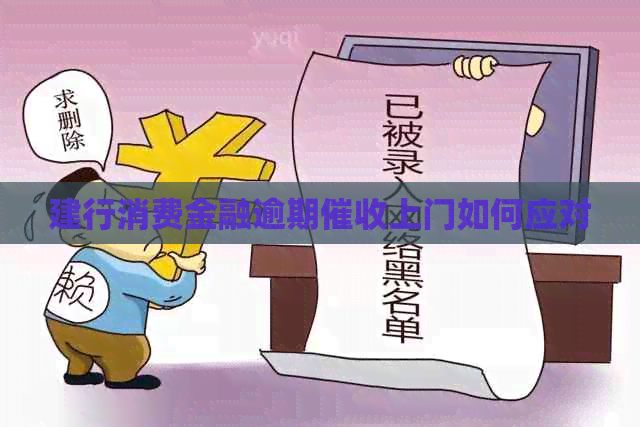 建行消费金融逾期上门如何应对