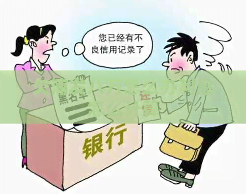 欠浦发八万怎么办利息怎么计算