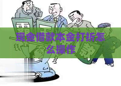 现金借款本金打折怎么操作
