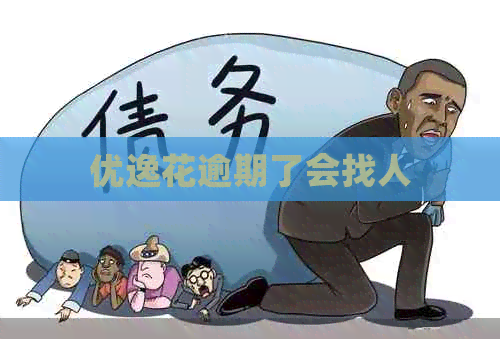优逸花逾期了会找人