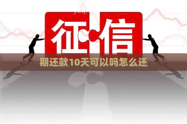 期还款10天可以吗怎么还
