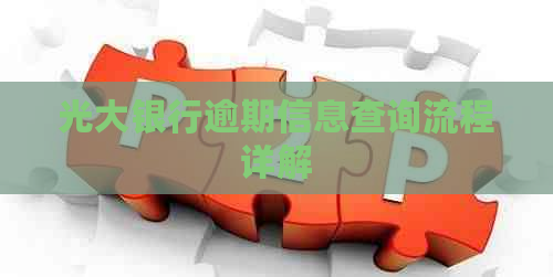 光大银行逾期信息查询流程详解