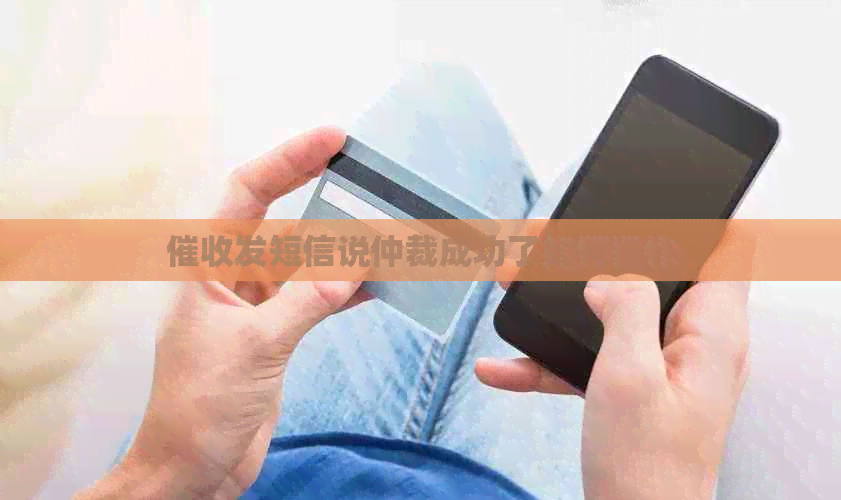 发短信说仲裁成功了如何操作