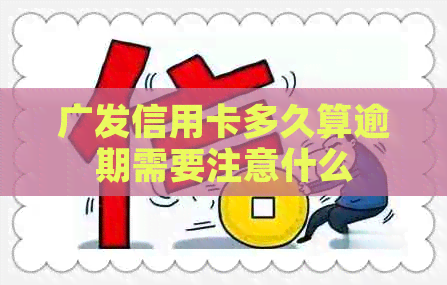 广发信用卡多久算逾期需要注意什么