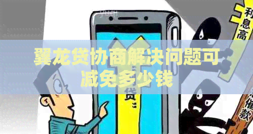 翼龙贷协商解决问题可减免多少钱