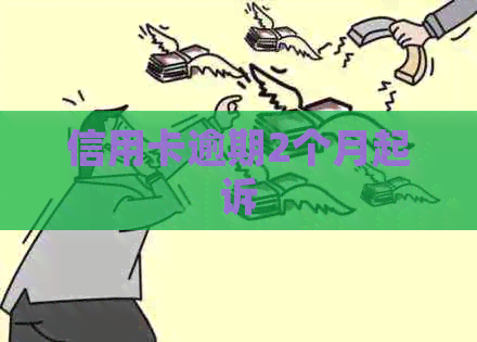 信用卡逾期2个月起诉