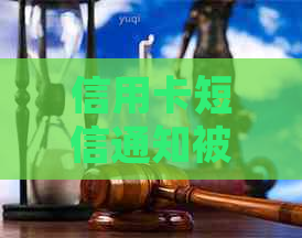 信用卡短信通知被起诉怎么办