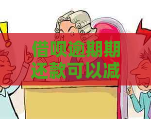 借呗逾期期还款可以减免罚息吗