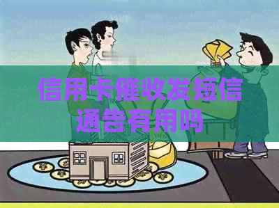 信用卡发短信通告有用吗