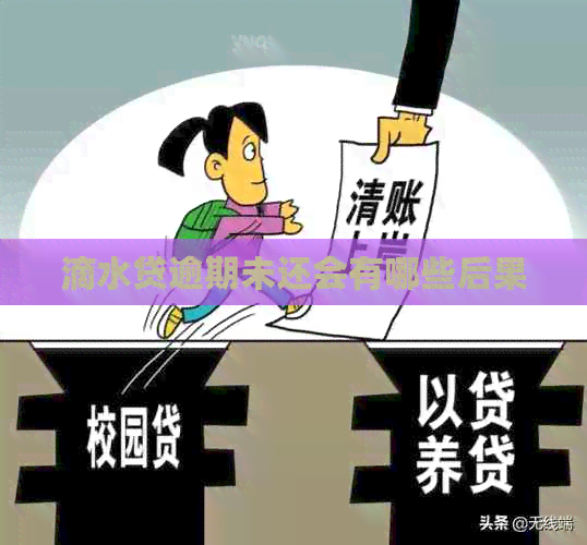 滴水贷逾期未还会有哪些后果