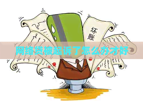 网络贷被起诉了怎么办才好