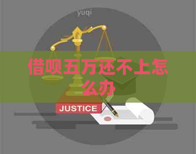 借呗五万还不上怎么办