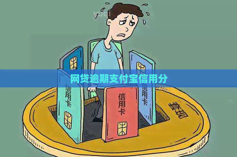 网贷逾期支付宝信用分
