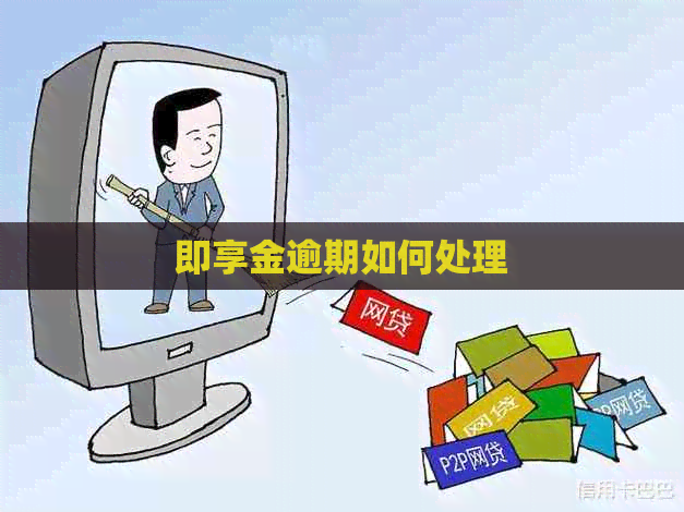 即享金逾期如何处理