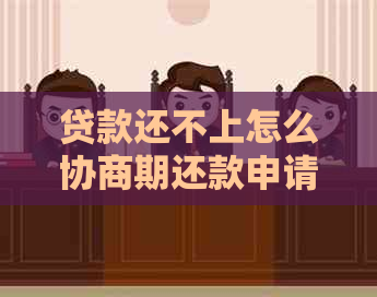 贷款还不上怎么协商期还款申请方案