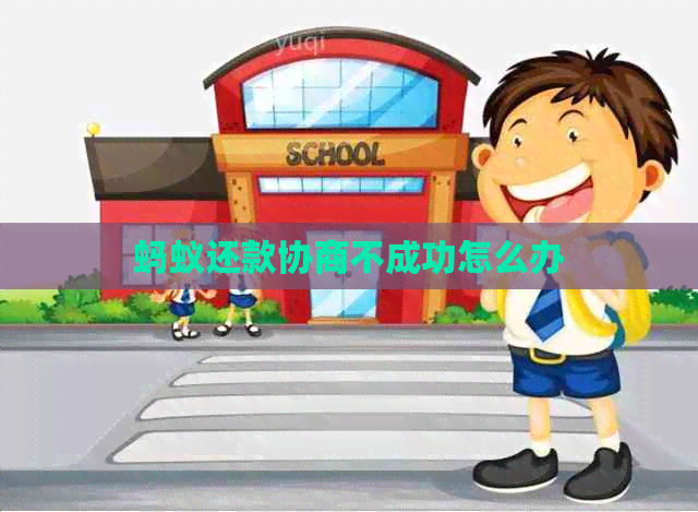 蚂蚁还款协商不成功怎么办