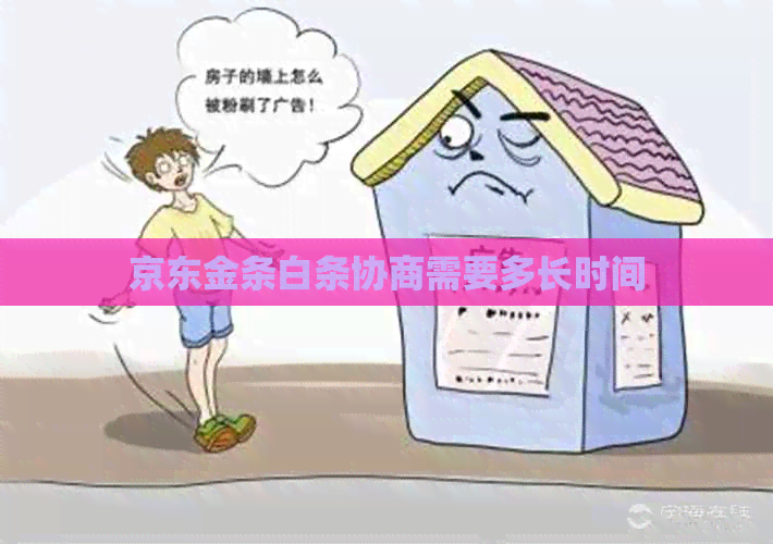 京东金条白条协商需要多长时间