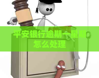 平安银行逾期一星期怎么处理