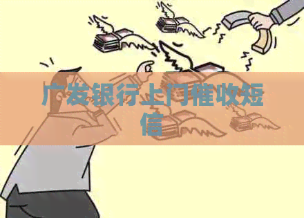 广发银行上门短信