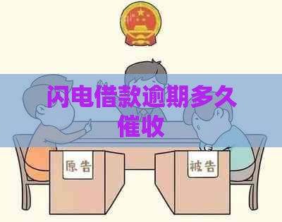 闪电借款逾期多久