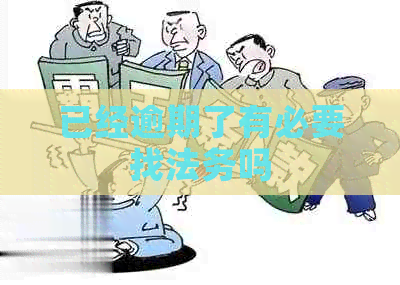 已经逾期了有必要找法务吗