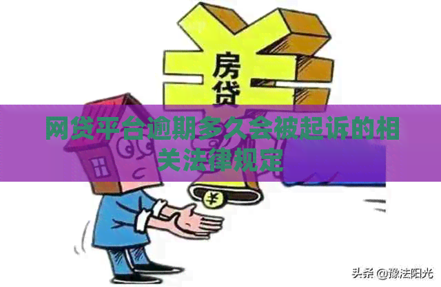 网贷平台逾期多久会被起诉的相关法律规定