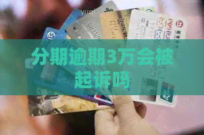 分期逾期3万会被起诉吗