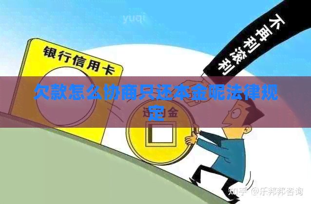 欠款怎么协商只还本金呢法律规定