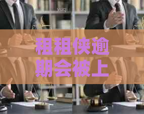 租租侠逾期会被上吗