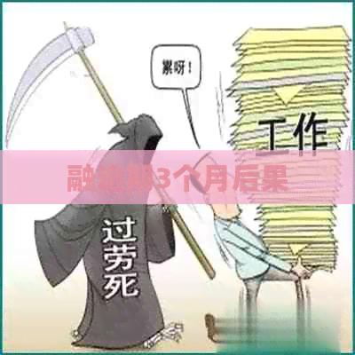 融逾期3个月后果