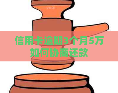 信用卡逾期3个月5万如何协商还款