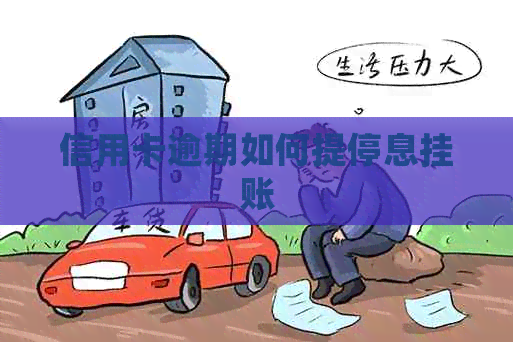 信用卡逾期如何提停息挂账
