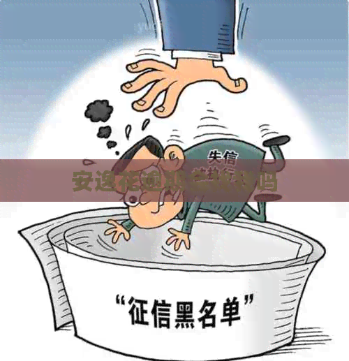 安逸花逾期会找我吗