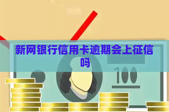 新网银行信用卡逾期会上吗