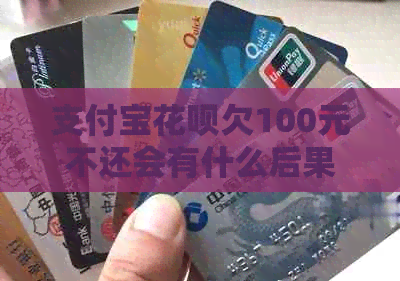 支付宝花呗欠100元不还会有什么后果