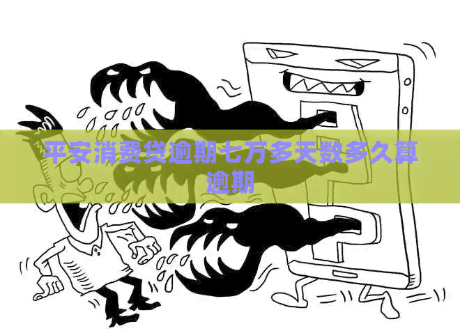 平安消费贷逾期七万多天数多久算逾期