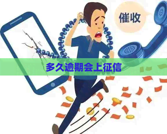 多久逾期会上