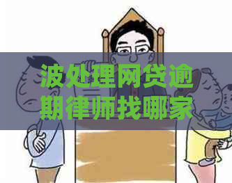 波处理网贷逾期律师找哪家