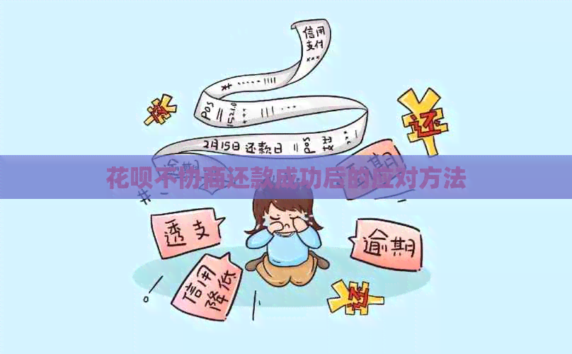 花呗不协商还款成功后的应对方法