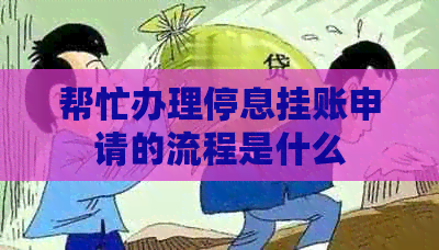 帮忙办理停息挂账申请的流程是什么
