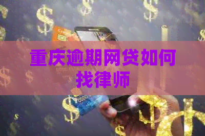 重庆逾期网贷如何找律师