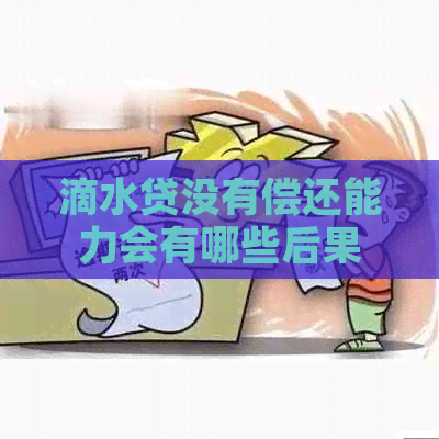 滴水贷没有偿还能力会有哪些后果